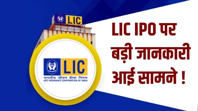 LIC IPO: एलआईसी का शेयर 30% सस्ता मिल सकता है 902 से 949 रुपये के बीच मिलेंगे शेयर, चार मई को लांचिंग..