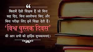 इंटरनेशनल डे ऑफ बुक के नाम से,लोगों को शिक्षा के प्रति अग्रसर करने, बुक पढ़ने, लिखने, ट्रांसलेट, पब्लिशिंग नालेज के लिए बुक के महत्व को दर्शाने के लिए 23 अप्रैल को विश्व पुस्तक दिवस मनाया गया…