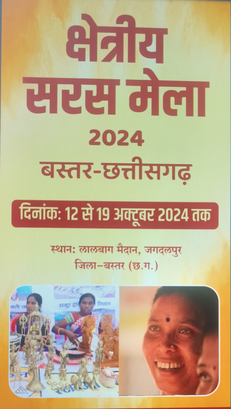 क्षेत्रीय सरस मेला-2024 का भव्य आयोजन 12 से 19 अक्टूबर तक लालबाग मैदान में