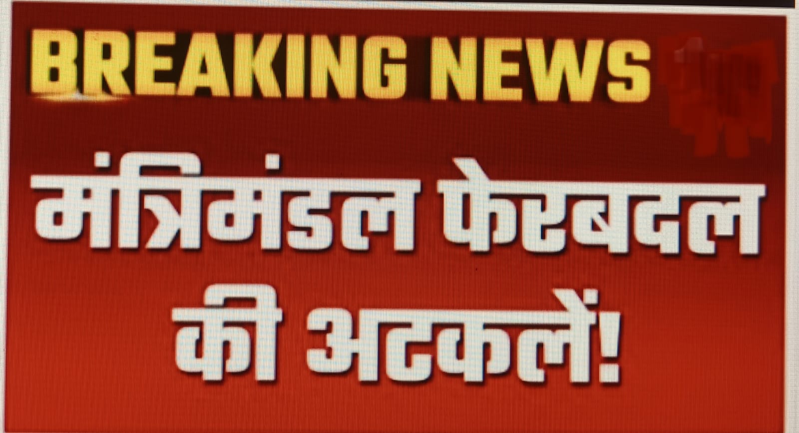 मंत्रिमण्डल फेरबदल की अटकलें, 7 या 10 दिसंबर को हो सकता है विस्तार..